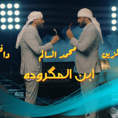 نور الزين ومحمد السالم ودافي - ابن المكرودة remix by dj ice