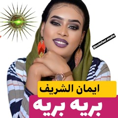 ايمان الشريف - بريه بريه