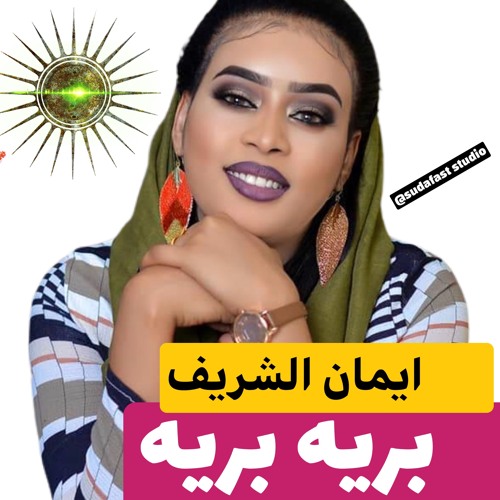 ايمان الشريف - بريه بريه