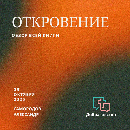 Самородов Александр - Обзор книги Откровение