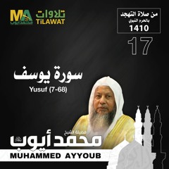 سورة يوسف (7-68) من تهجد المسجد النبوي 1410 - الشيخ محمد أيوب