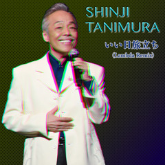 谷村新司 - いい日旅立ち (Lambda Remix)