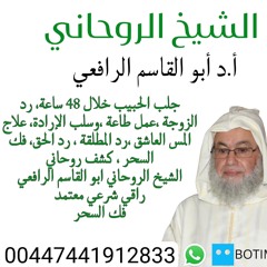 جلب-الحبيب-في-السعودية-مع-الشيخ-الروحاني-اابو_القاسم_الرافعي-00447441912436-واتساب-اتصال-مباشر-