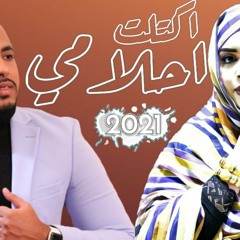 Garmi mint abba | Ktelt hlami  كرمي منت آبه | اكتلت احلامي |