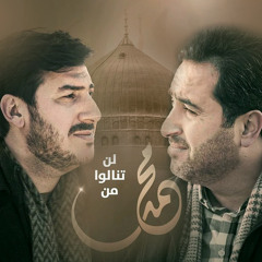 لن تنالوا  - يحيى حوى و مصطفى العزاوي | You won’t harm our prophet - Yahya Hawwa & Mustafa Alazawwi