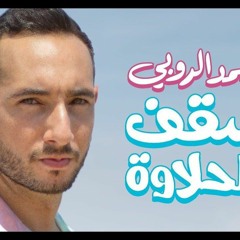 Saa’f El Halawa  - Ahmed El Ruby Ft. Aly Fathallah   أحمد الروبي مع علي فتح الله - سقف الحلاوة