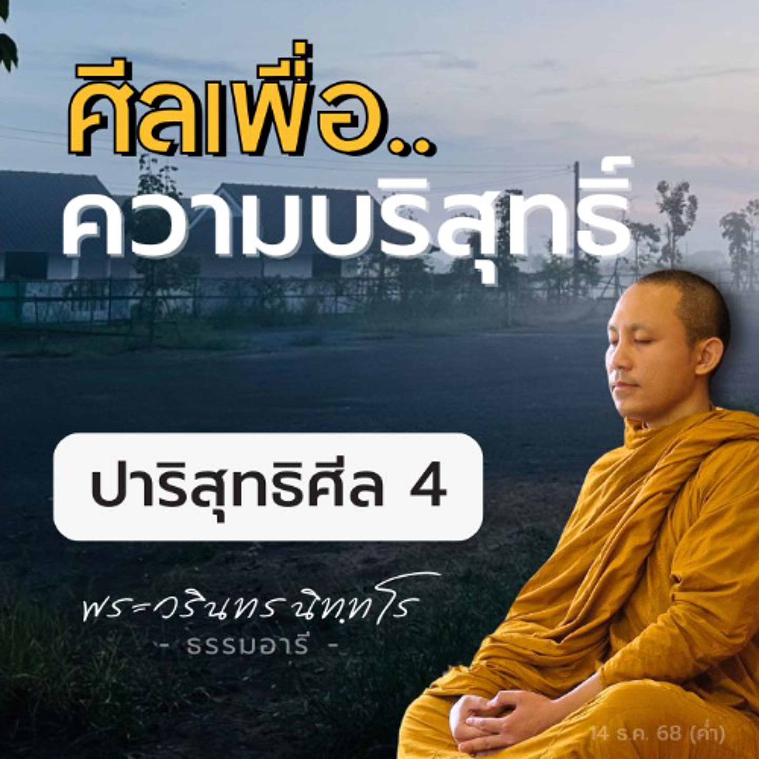 ศีลใด..เป็นไปเพื่อความบริสุทธิ์แห่งพรหมจรรย์? | พระวรินทร นิททโร | 14 ธ.ค. 68 (ค่ำ)