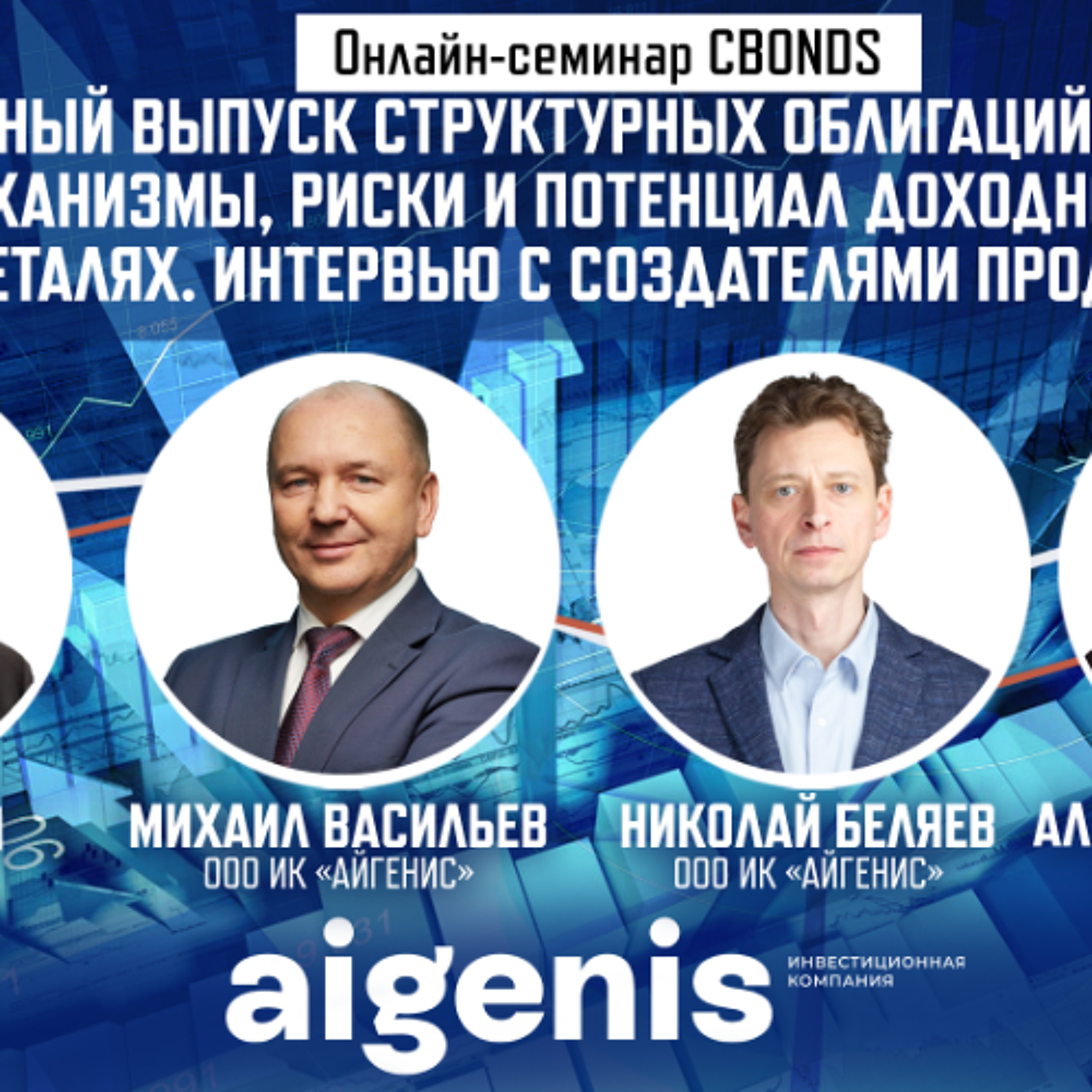 «Дебютный выпуск структурных облигации aigenis: механизмы, риски и потенциал доходности в деталях. Интервью с создателями продукта» episode artwork