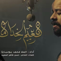 نعيم الخدامة :: محمد بوجبـارة :: محرم 1447