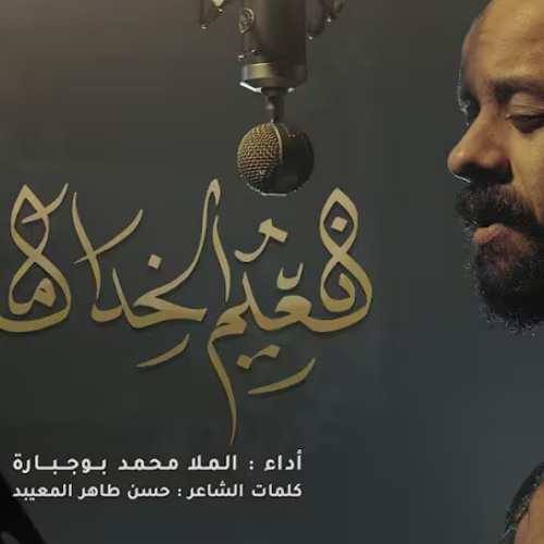 نعيم الخدامة :: محمد بوجبـارة :: محرم 1447