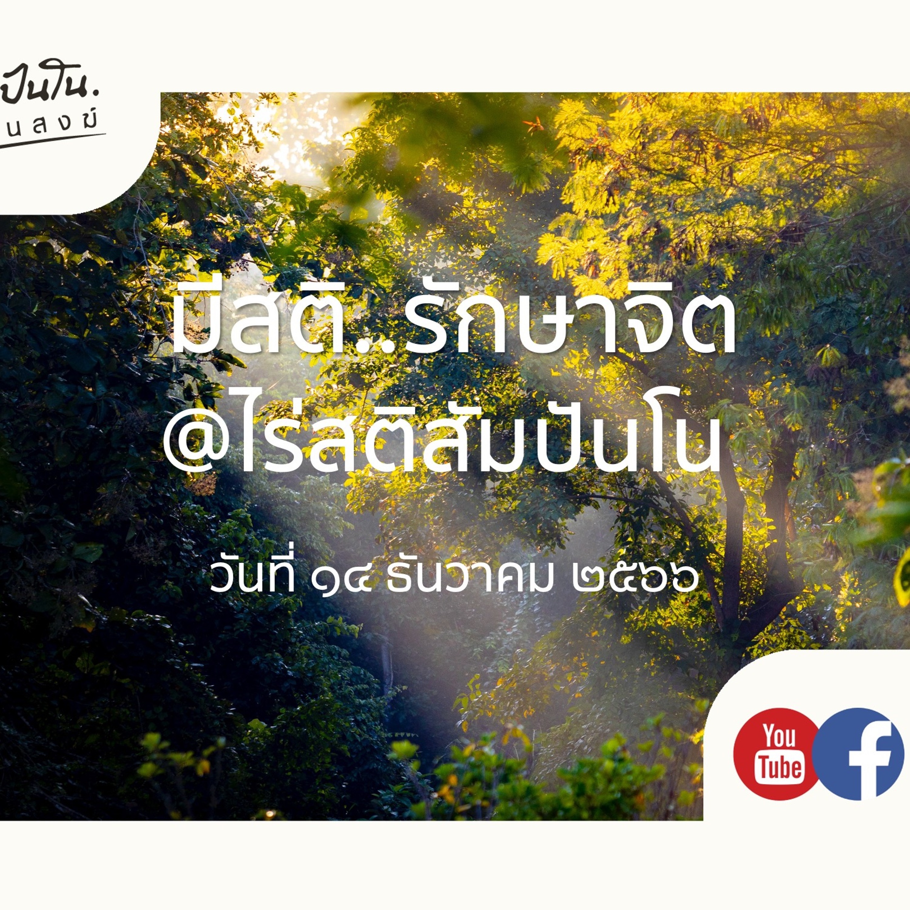มีสติ..รักษาจิต @ไร่สติสัมปันโน - ๑๔ ธันวาคม ๒๕๖๖ มีสติ..รักษาจิต @ไร่สติสัมปันโน - ๑๔ ธันวาคม ๒๕๖๖