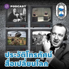 8 Minute History EP.147 ประวัติศาสตร์โทรทัศน์ สื่อเปลี่ยนการรับรู้ของชาวโลกอย่างมหาศาล