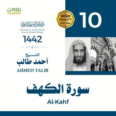 سورة الكهف - الشيخ أحمد طالب (قراءة من المسجد النبوي 1442هـ)