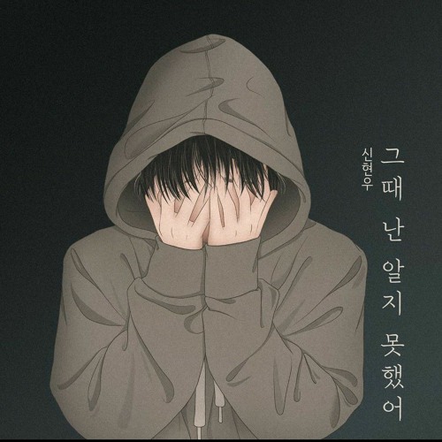 신현우 (Shin Hyun Woo) – 그때 난 알지 못했어 (I Didn’t Know Then)