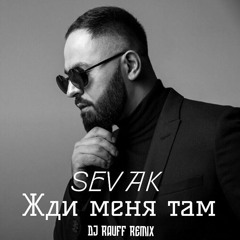 Sevak – Жди меня там (D Rauff Remix) 2022
