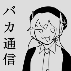 【Defoko/Utane Uta】バカ通信 (Idiotic Transaction)【UTAUカバー】