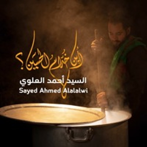 أين خٌدام الحٌسين ؟