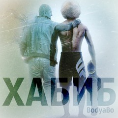 BodyaBo - Хабиб