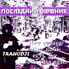 ГИМН ОФФНИКОВ