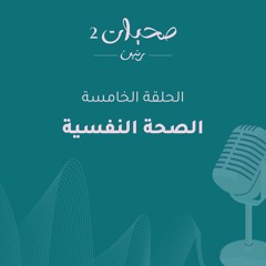 الصحة النفسية بودكاست صحيات - الموسم الثاني - الحلقة الخامسة-Trailer