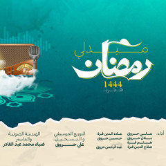 ‎⁨ميدلي رمضان - منشدي بطرماز - ماستر⁩