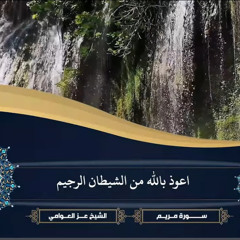 ‎⁨سورة مريم كاملة - عز العوامي⁩