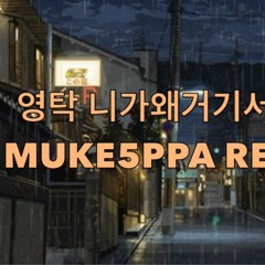 영탁 - 니가 왜 거기서 나와(MUKE5PPA Remix)