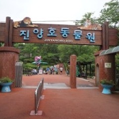 진양호동물원