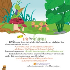 104 มดกับตั๊กแตน