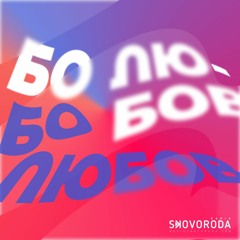 Бо любов – Е1 – Любов: код виживання людства