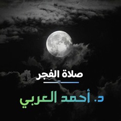 تلاوة خاشعة من صلاة الفجر د. أحمد العربي | من سورة الشوري
