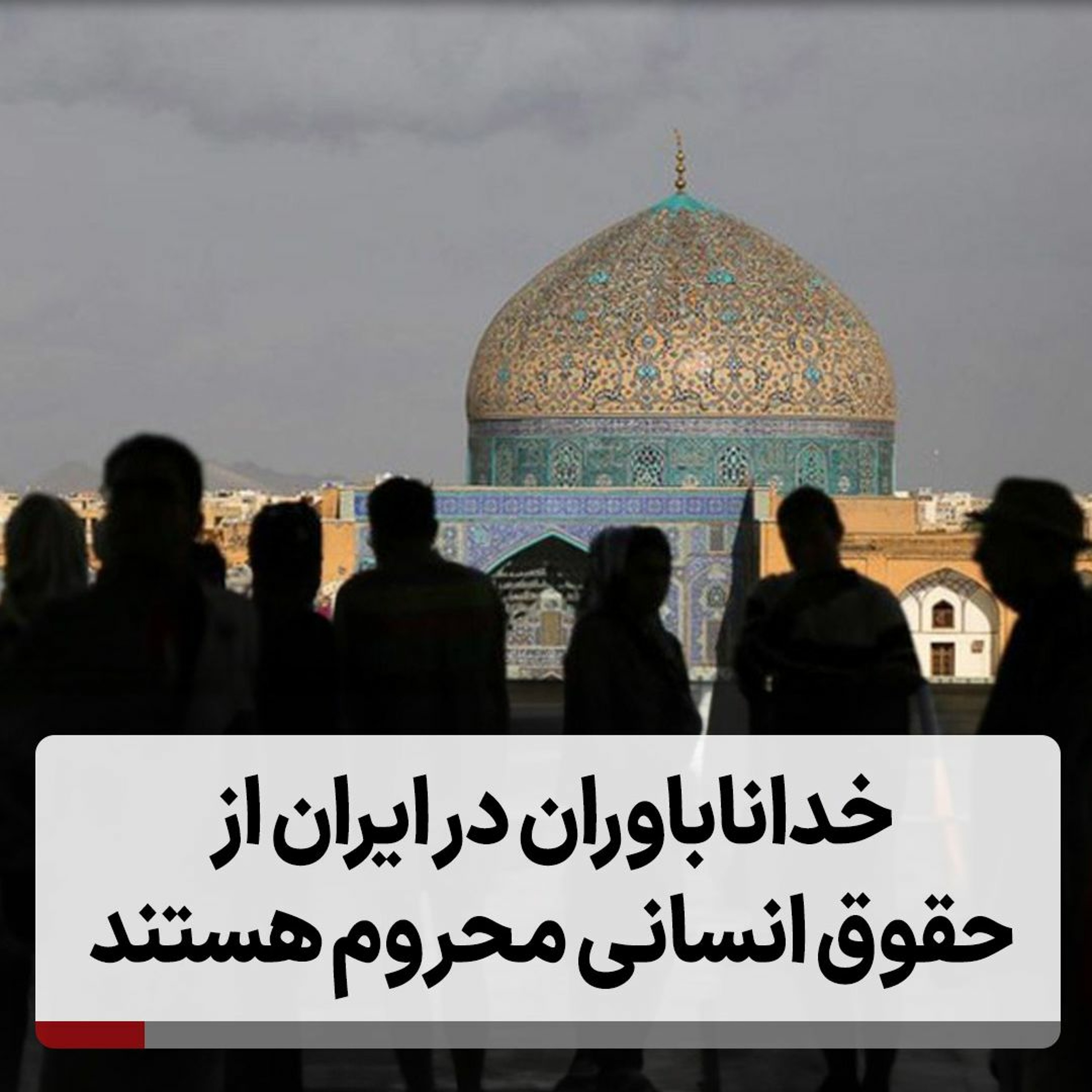 خداناباوران در ایران از حقوق انسانی محروم هستند episode artwork