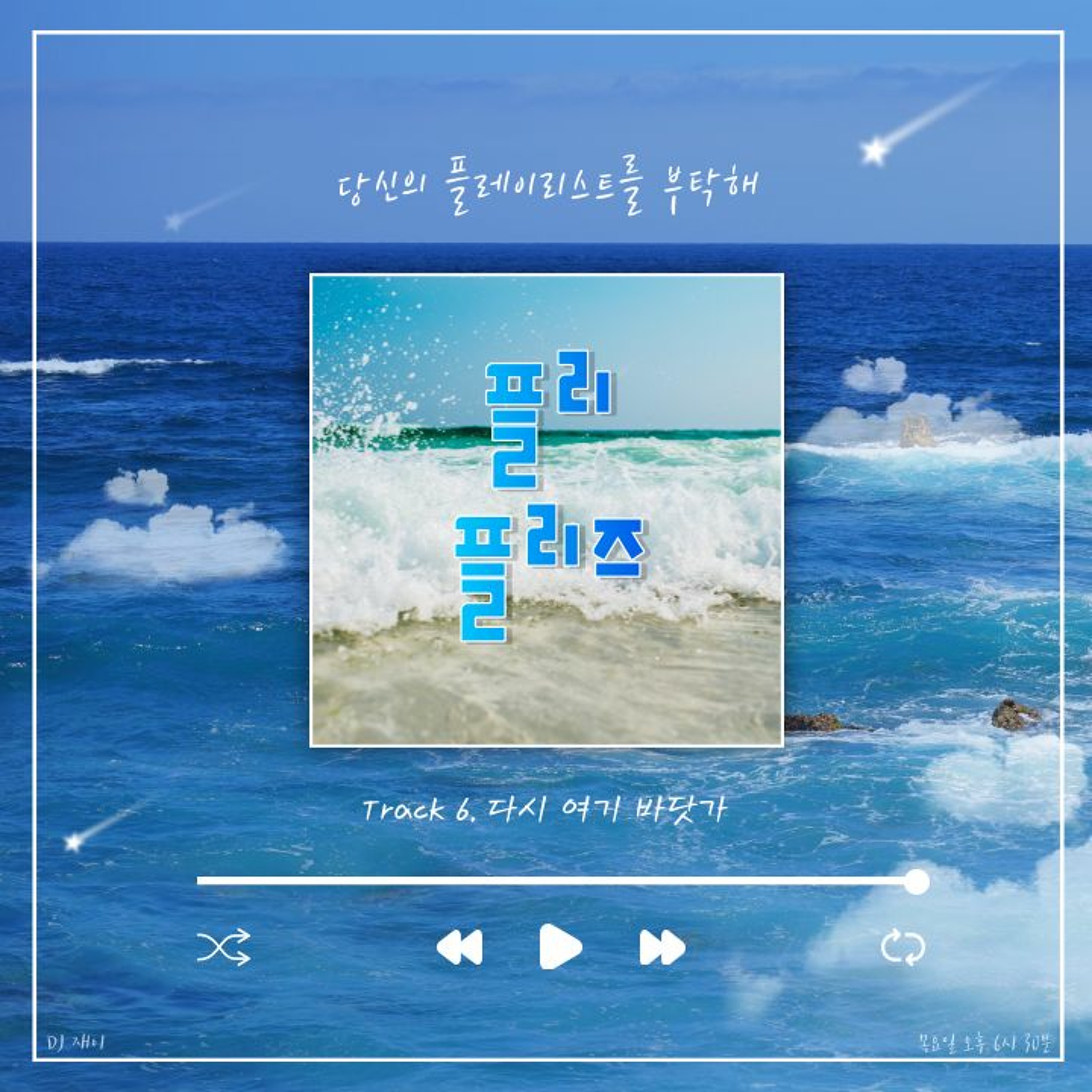 230622 플리 플리즈 시즌 3 Track 6. 다시 여기 바닷가 episode artwork