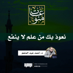 نعوذ بك من علمٍ لا ينفع | د.أحمد عبدالمنعم