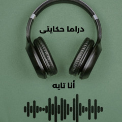 دراما حكايتى  انا تايه