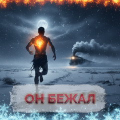 Он бежал