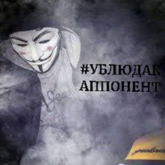 #УБЛЮДАКАППОНЕНТ