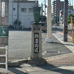 飾磨街道freestyle