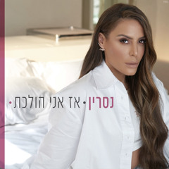 ‎⁨נסרין קדרי - אז אני הולכת⁩