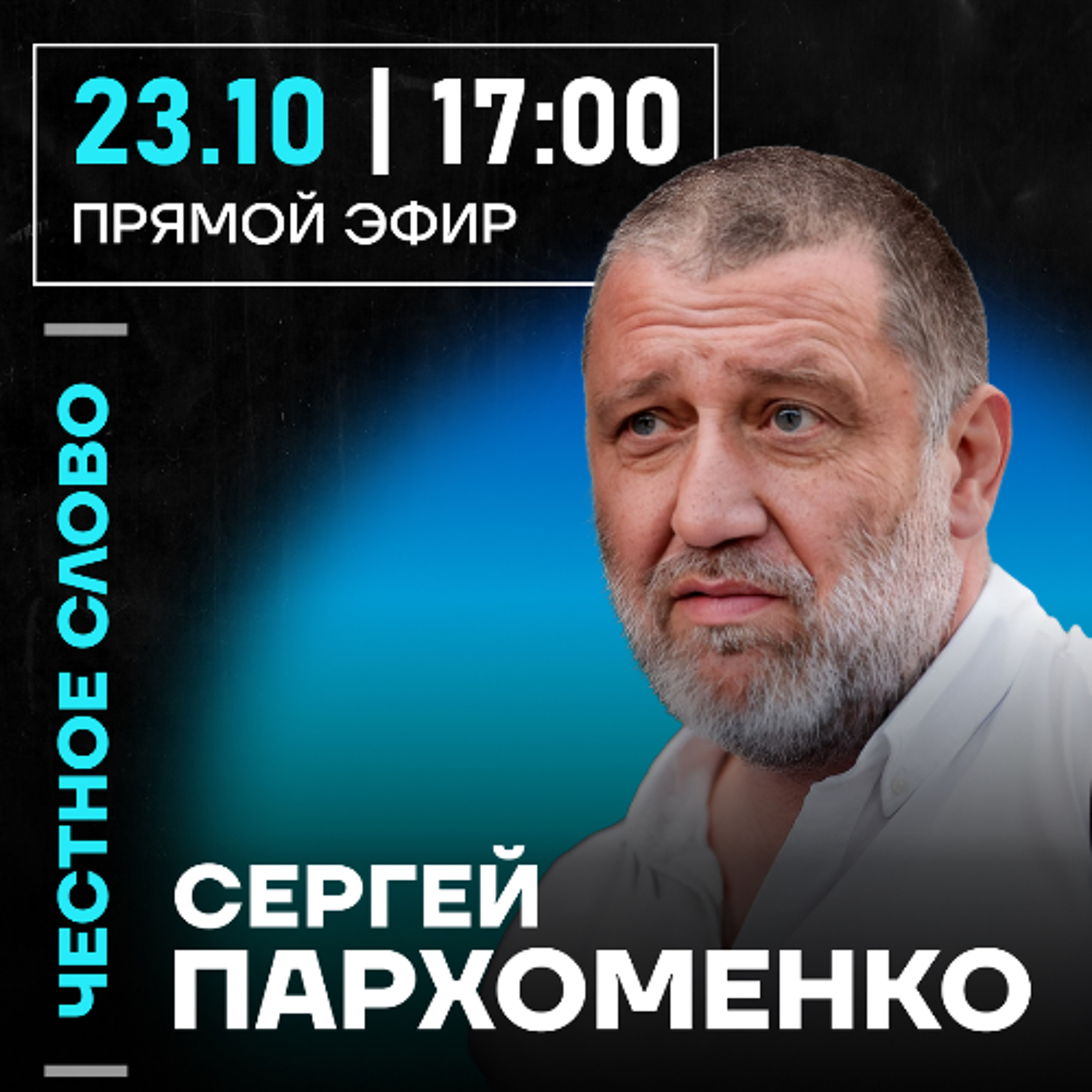 Честное слово с Сергеем Пархоменко