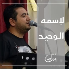 ترنيمة لإسمه الوحيد