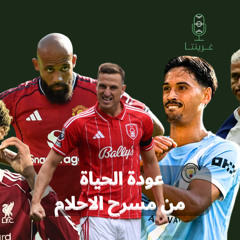 عودة الحياة من مسرح الاحلام