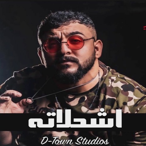 Belal - شحلاته