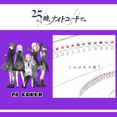【Nightcord at 25:00 + Miku】しかばねの踊り (Dance of the Corpses) || AI Cover