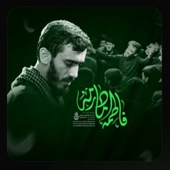 فاطمه مادرمه | حاج مهدی رسولی