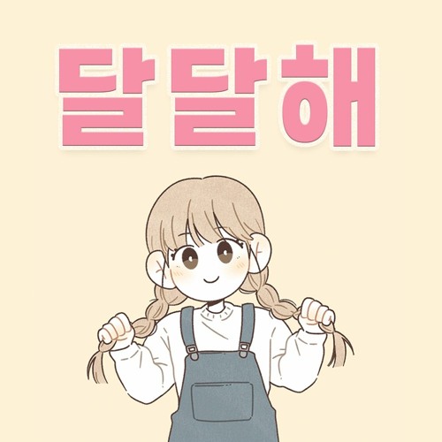 모찌멜로디 - 달달해🩷