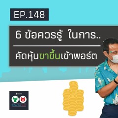 EP148 6 ข้อความรู้ ในการคัดหุ้นขาขึ้นเข้าพอร์ต