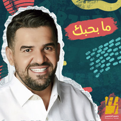 ما بحبك