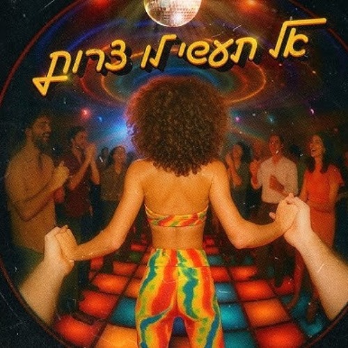 אושר כהן - אל תעשי לו צרות (Danny Gitelss Edit)