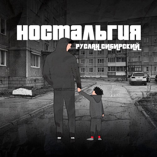 Руслан Сибирский - Ностальгия